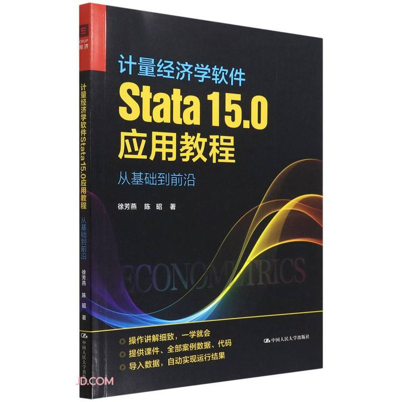 计量经济学软件Stata15.0应用教程:从基础到前沿