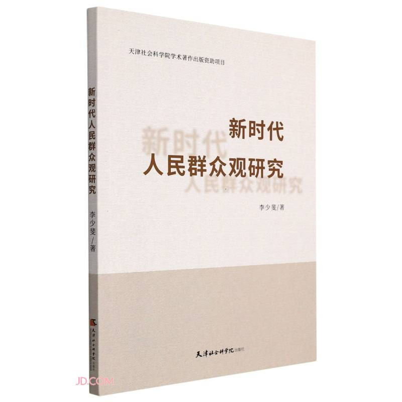 新时代人民群众观研究