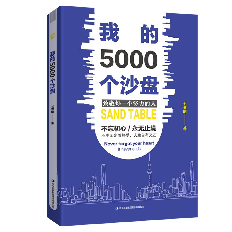 我的5000个沙盘