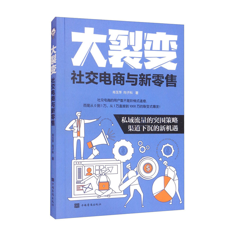 大裂变:社交电商与新零售