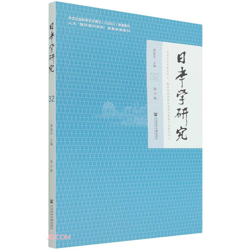 《日本学研究》第32辑