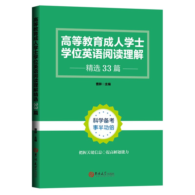 高等教育成人学士学位英语阅读理解精选33篇