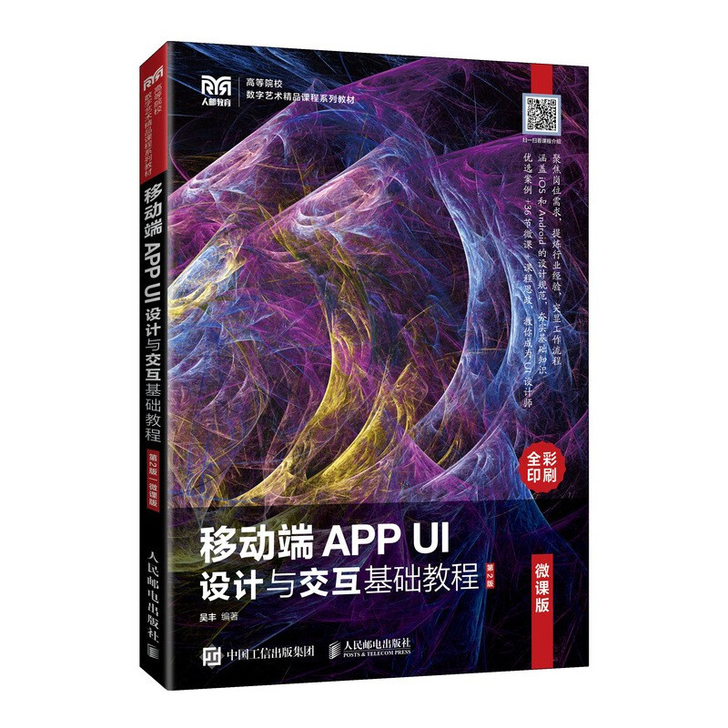 移动端APP UI设计与交互基础教程(微课版)(第2版)