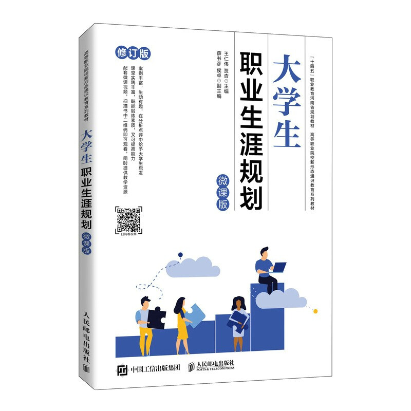 大学生职业生涯规划(微课版)