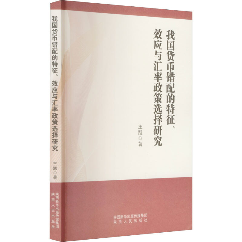 我国货币搭配的特征、效应与汇率政策选择研究