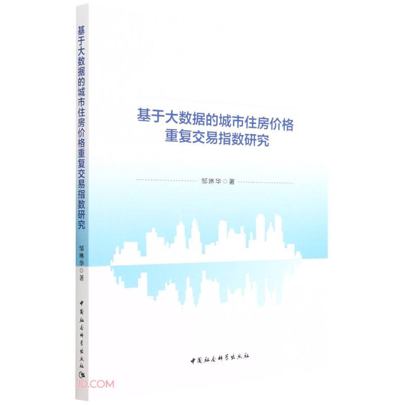 基于大数据的城市住房价格重复交易指数研究