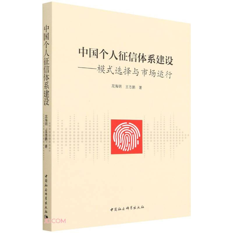 中国个人征信体系建设:模式选择与市场运行