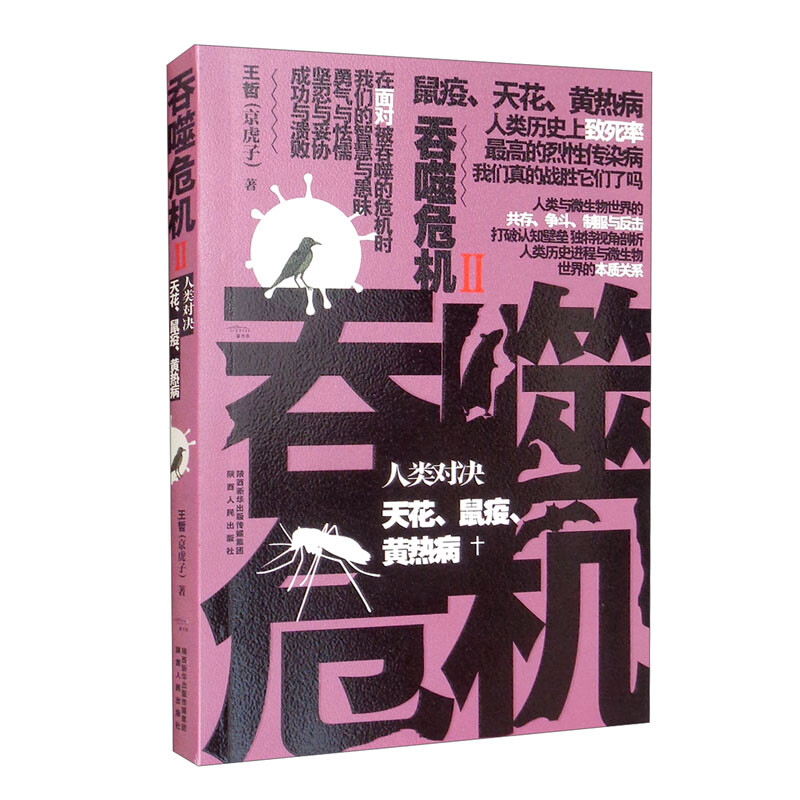 吞噬危机—人类对决天花、鼠疫、黄热病