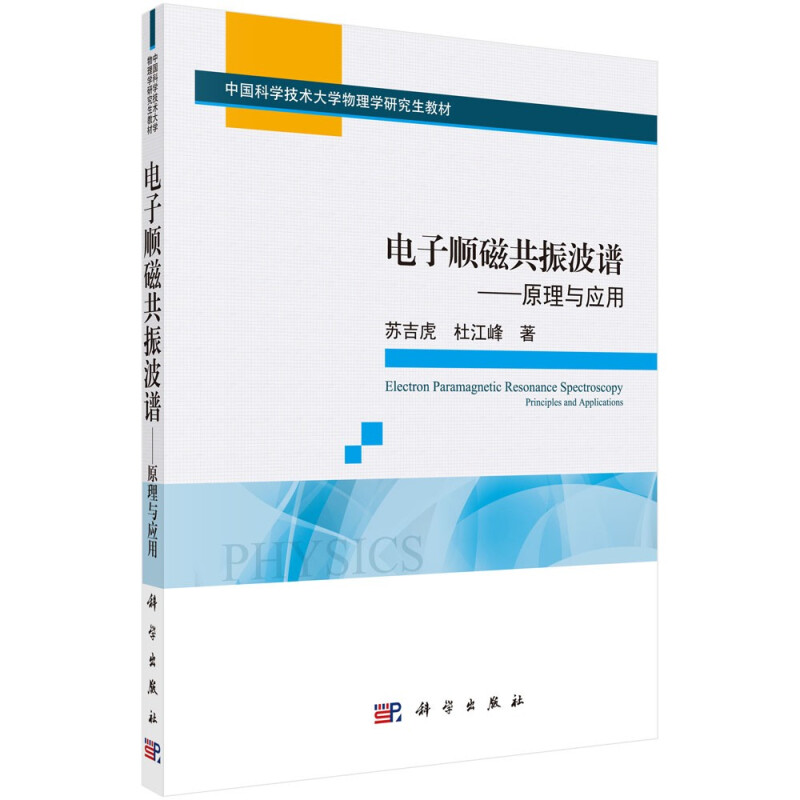 电子顺磁共振波谱——原理与应用