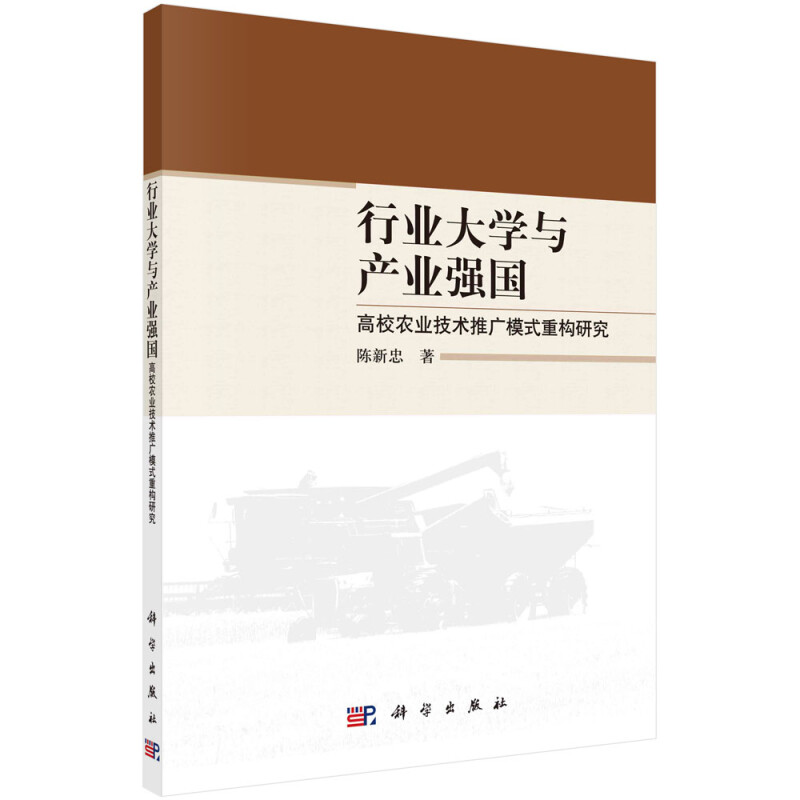 行业大学与产业强国:高校农业技术推广模式重构研究