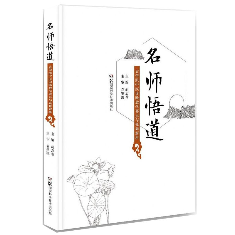 名师悟道——袁肇凯中医诊断教学要点与疑难解析