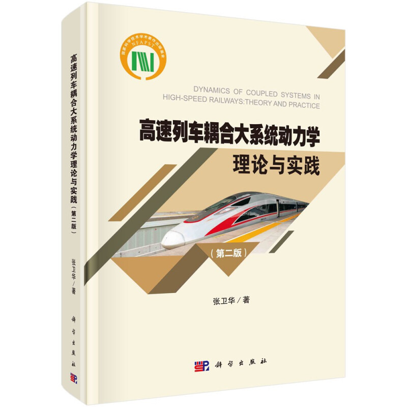 高速列车耦合大系统动力学理论与实践(第二版)