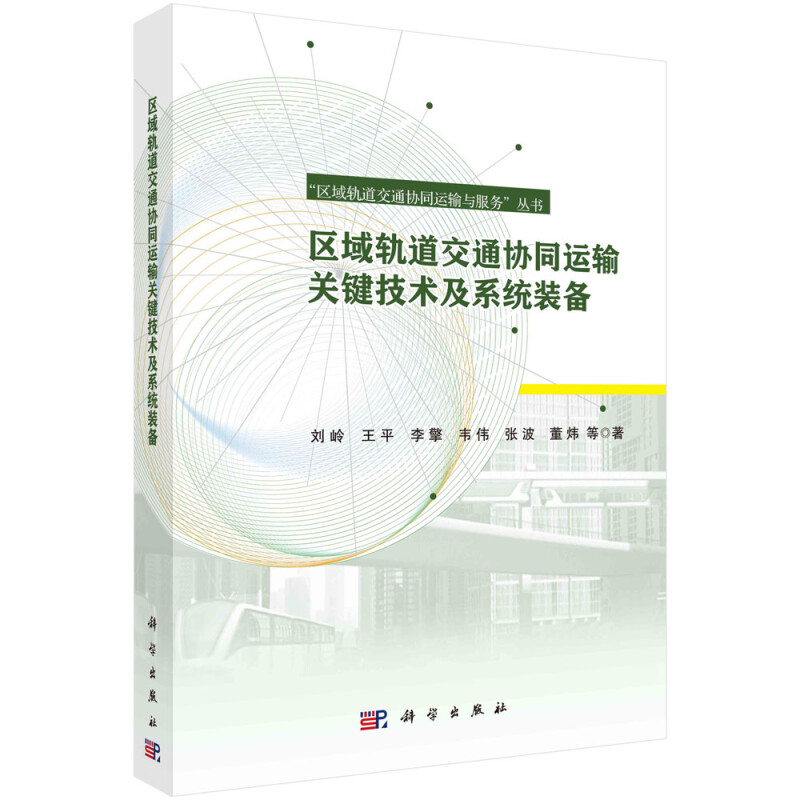 区域轨道交通协同运输关键技术及系统装备