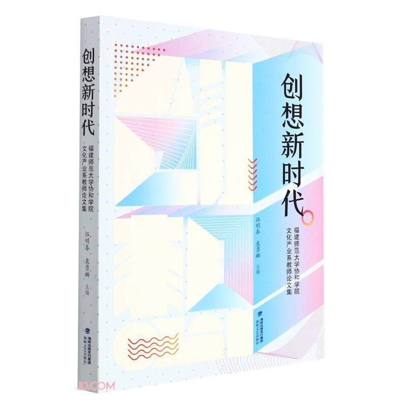 创想新时代:福建师范大学协和学院文化产业系教师论文集