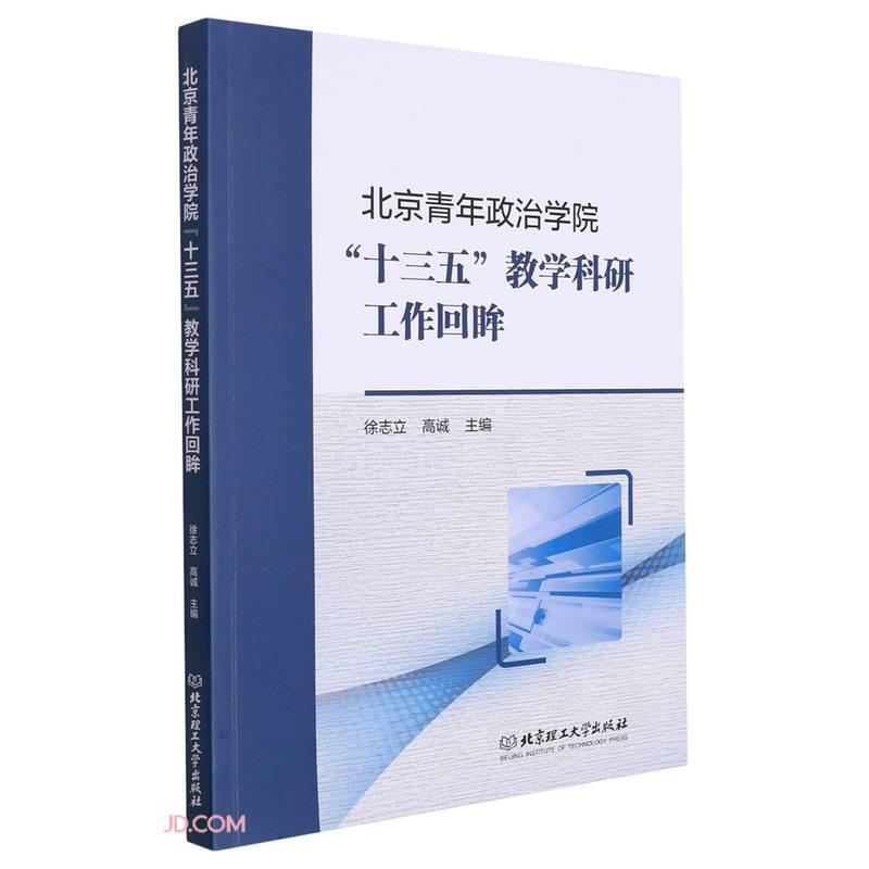 北京青年政治学院“十三五”教学科研工作回眸