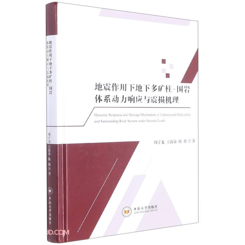 地震作用下地下多矿柱-围岩体系动力响应与震损机理