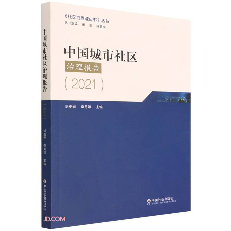 中国城市社区治理报告(2021)