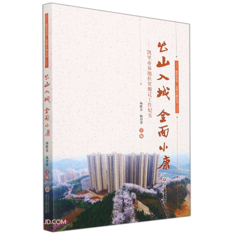 出山入城 全面小康:凯里市易地扶贫搬迁工作纪实