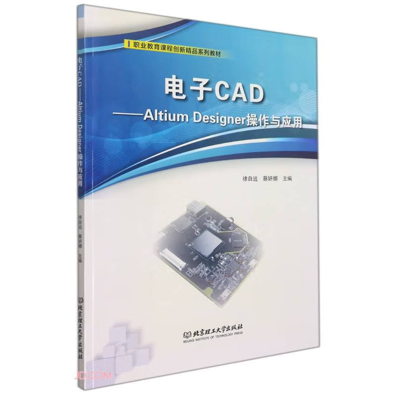 电子CAD——Altium Designer操作与应用