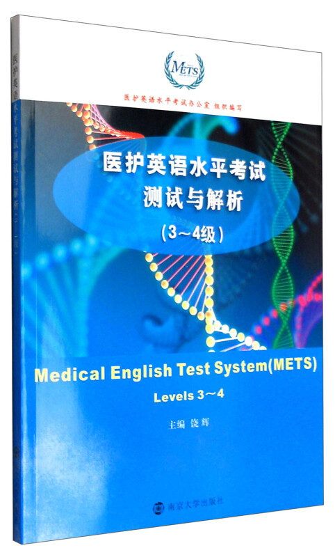 医护英语水平考试测试与解析:3～4级:levels 3~4