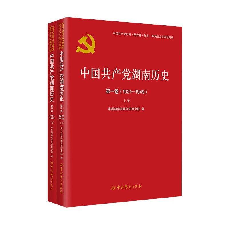 中国共产党湖南历史:1921-1949:第一卷