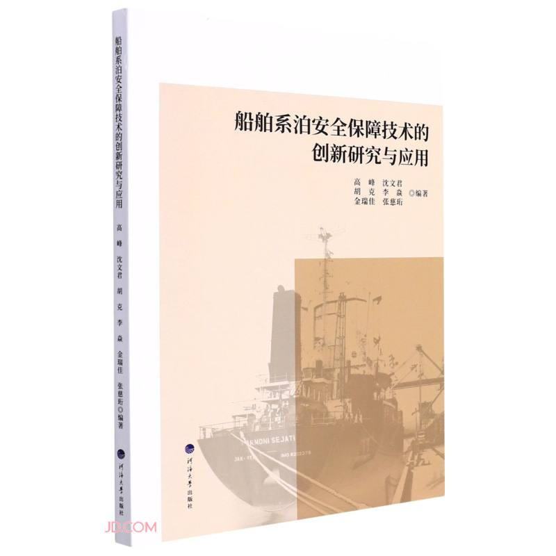 船舶系泊安全保障技术的创新研究与应用