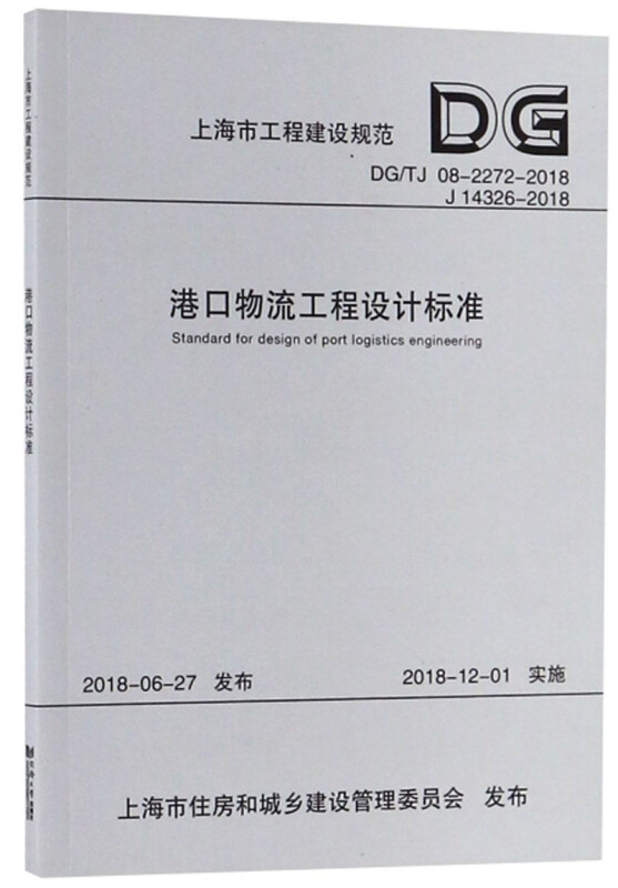 上海市工程建设规范港口物流工程设计标准:DG/TJ 08-2272-2018 J 14326-2018