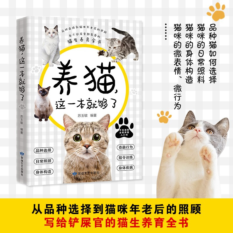 养猫,这一本就够了 :