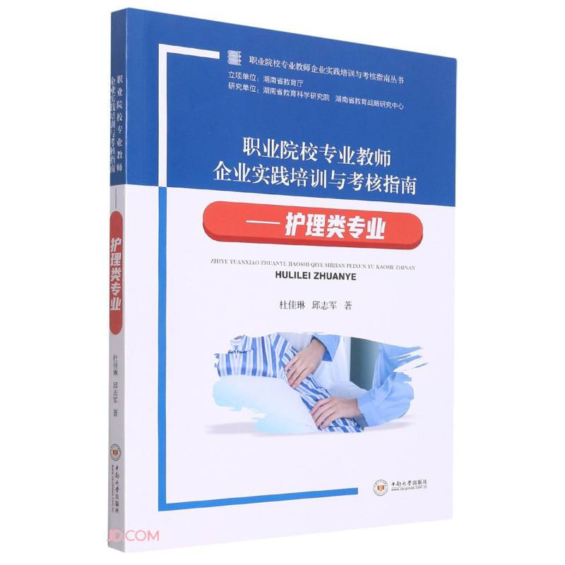 职业院校专业教师企业实践培训与考核指南 ——护理类专业