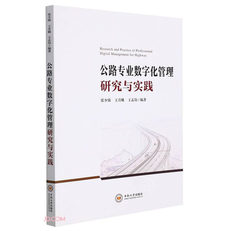 公路专业数字化管理研究与实践