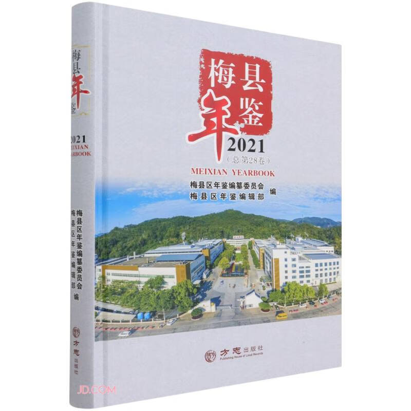 梅县年鉴:2021(总第28卷)