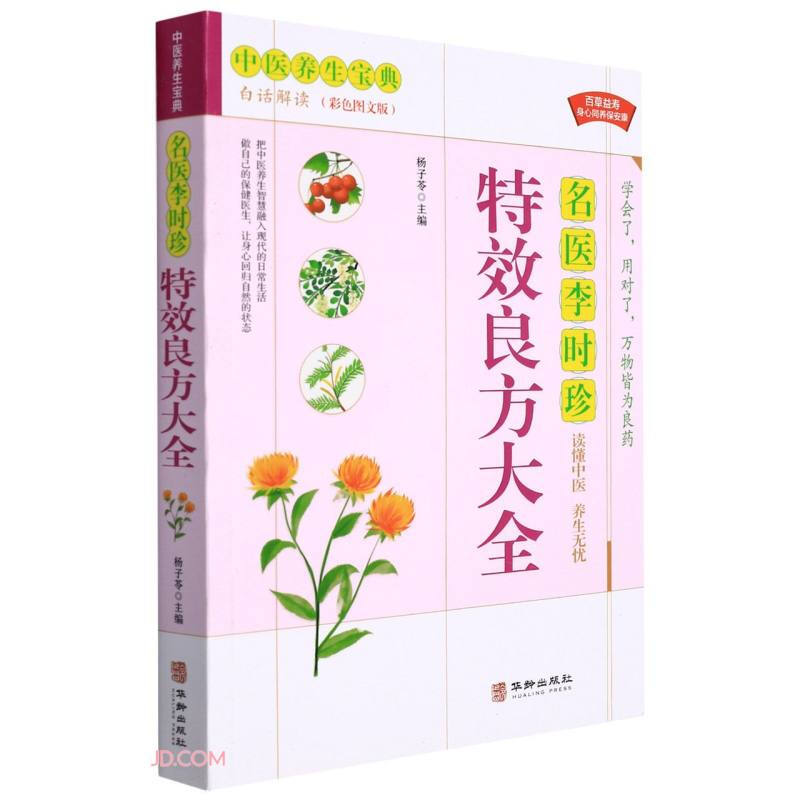 名医李时珍特效良方大全
