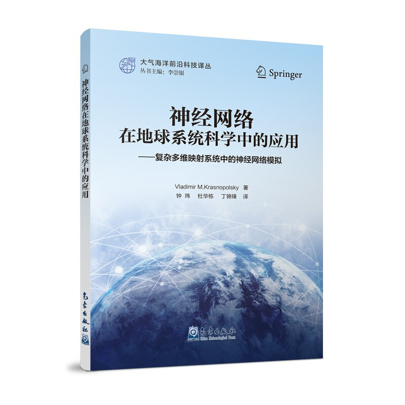 神经网络在地球系统科学中的应用:复杂多维映射系统中的神经网络模拟