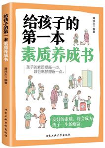 給孩子的第一本素質養成書