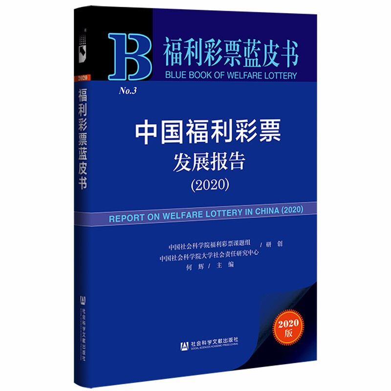 中国福利彩票发展报告(2020)