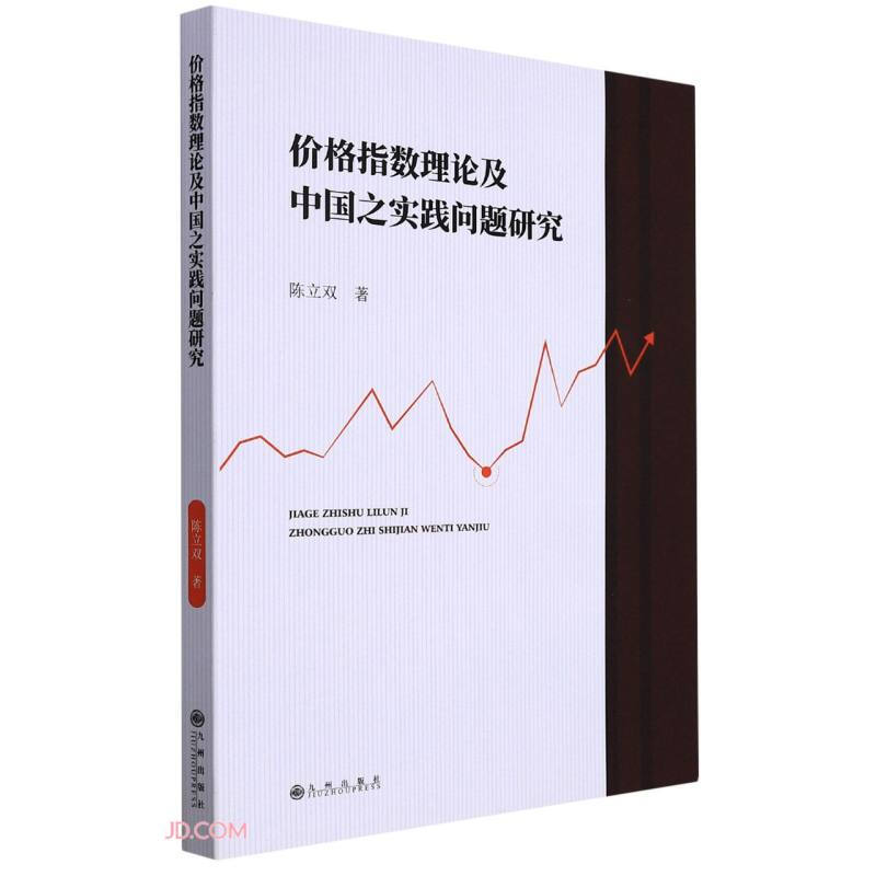 价格指数理论及中国之实践问题研究