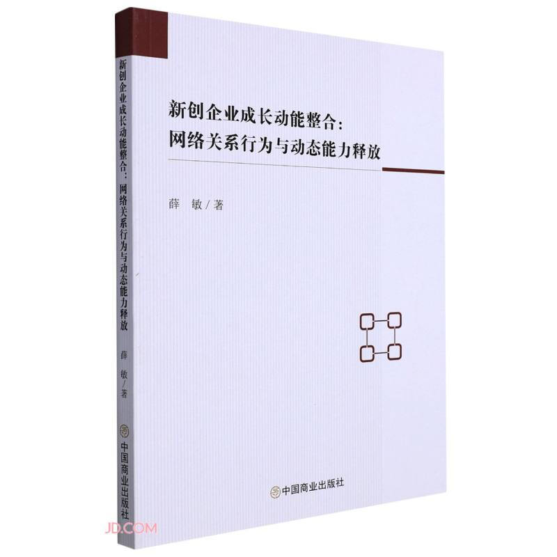 新创企业成长动能整合:网络关系行为与动态能力释放