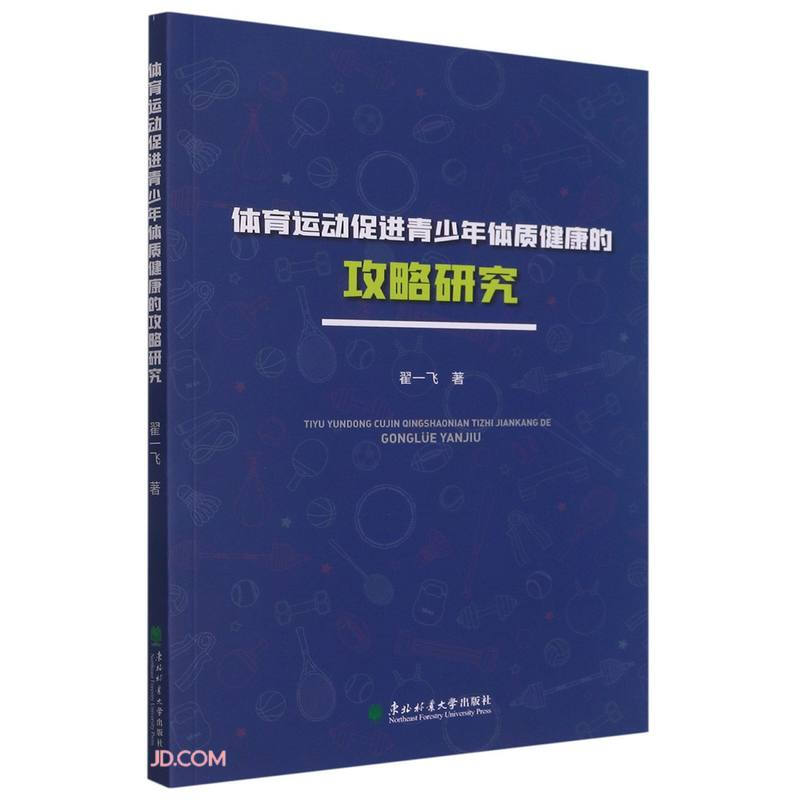 体育运动促进青少年体质健康的攻略研究