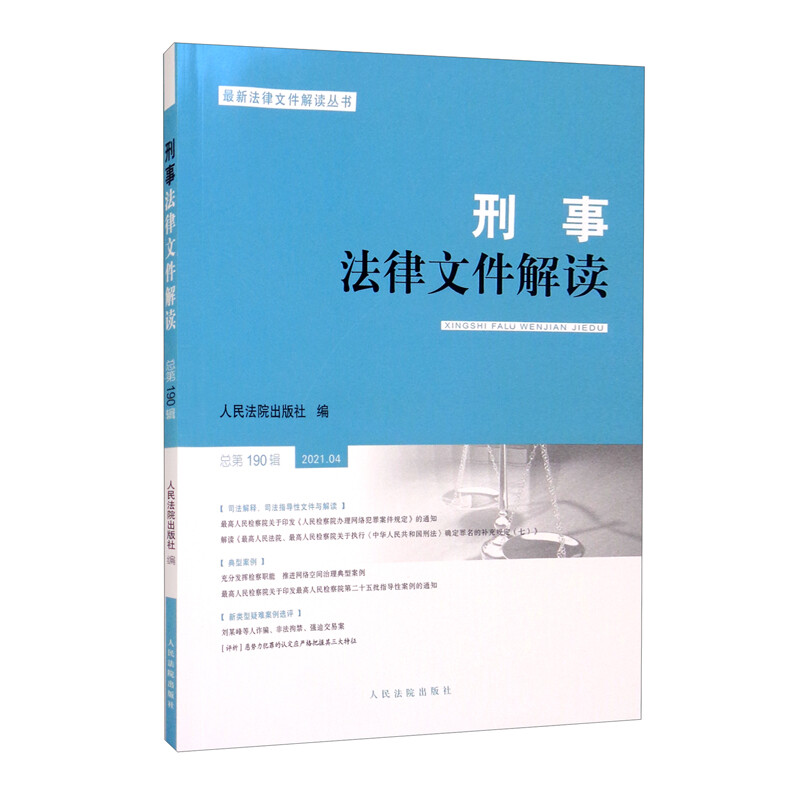 刑事法律文件解读.总第190辑(2021.04)