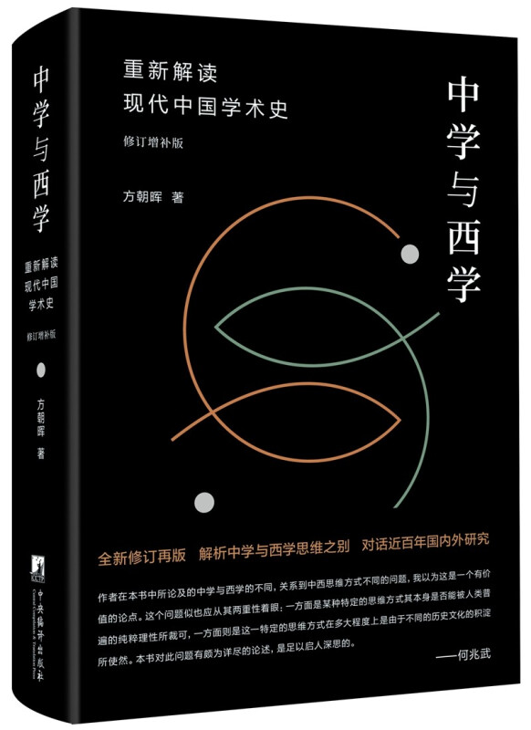 中学与西学:重新解读现代中国学术史(修订增补版)