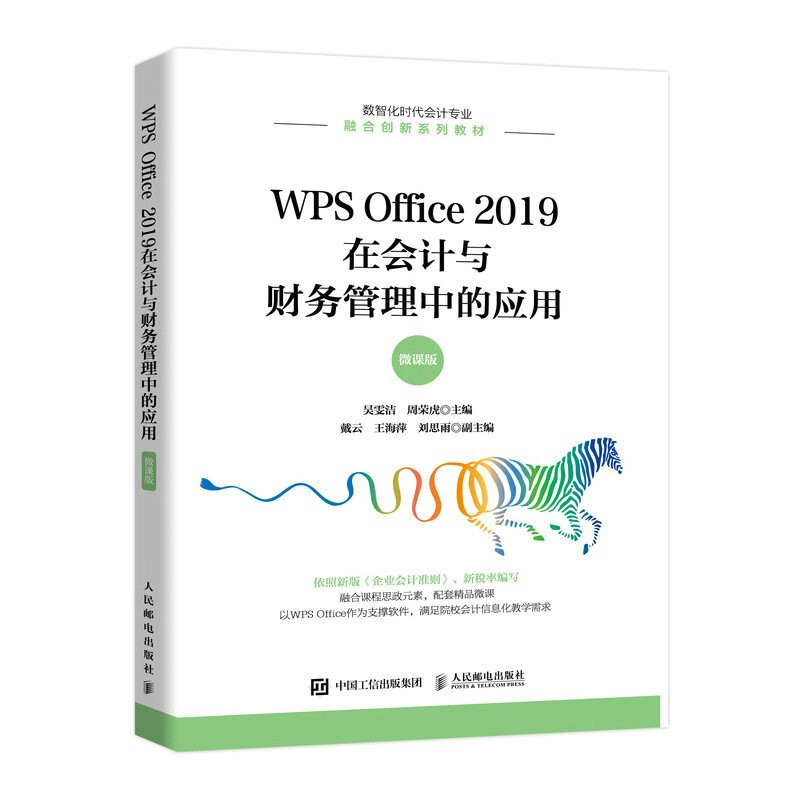 WPS Office 2019在会计与财务管理中的应用(微课版)