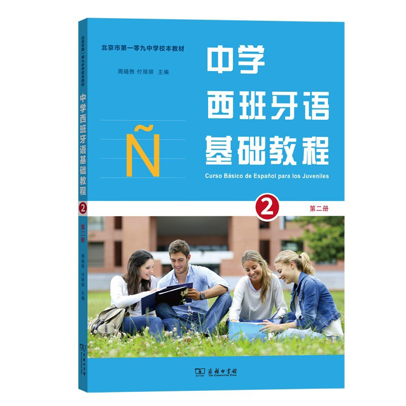 中学西班牙语基础教程(第二册)