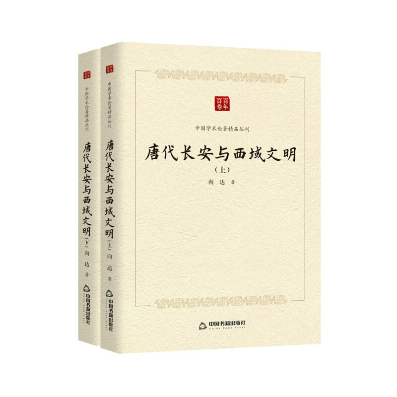 中国学术论著精品丛刊 — 唐代长安与西域文明(上下册)