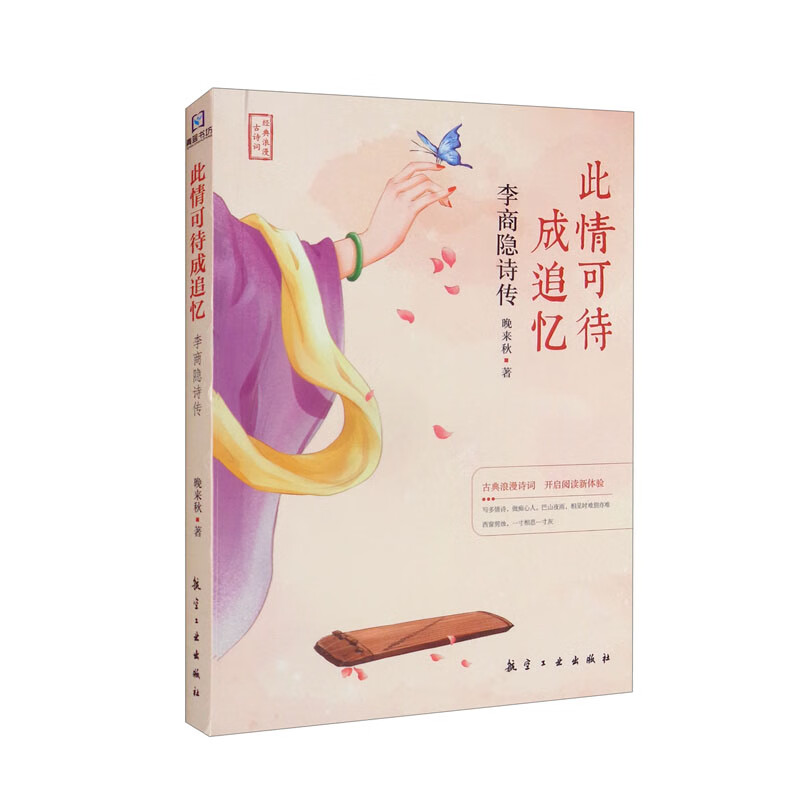 此情可待成追忆:李商隐诗传