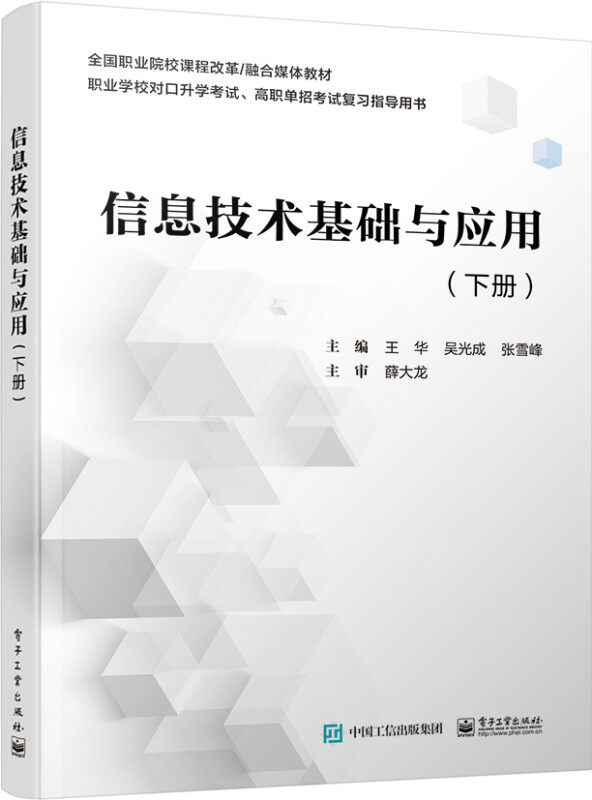 信息技术基础与应用 下册