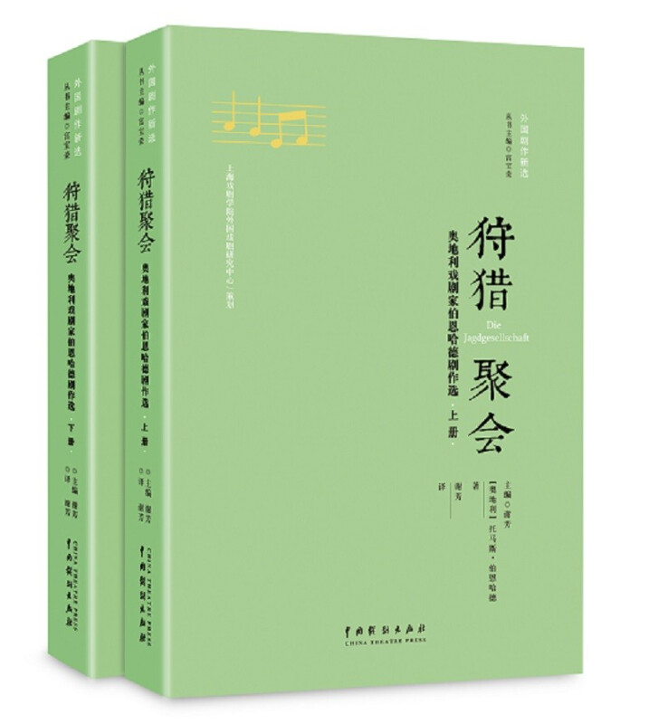 狩猎聚会——奥地利戏剧家伯恩哈德剧作选(上下)