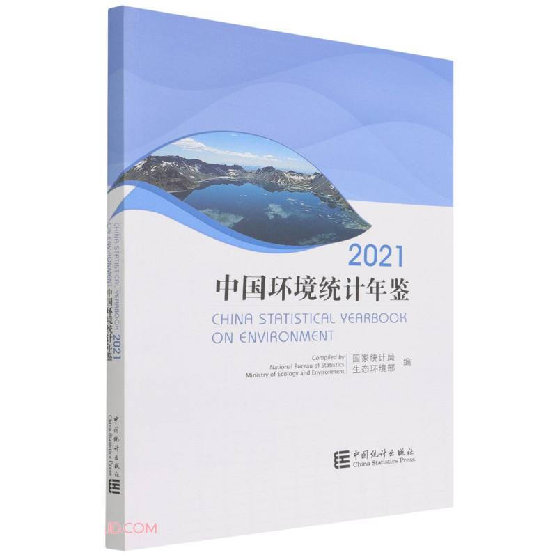 中国环境统计年鉴-2021