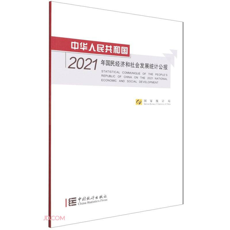 中华人民共和国2021年国民经济和社会发展统计公报