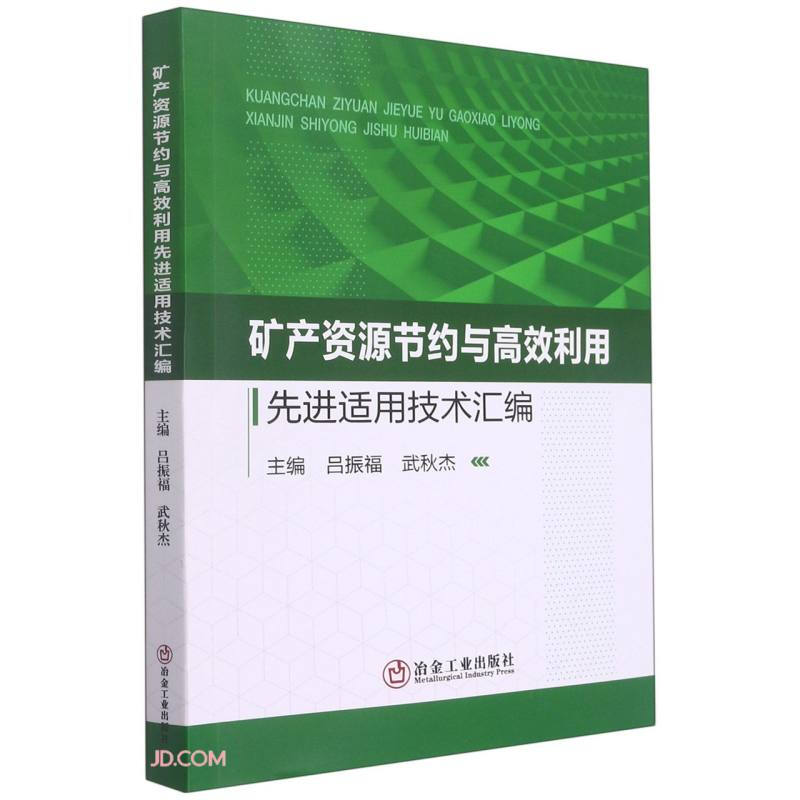 矿产资源节约与高效利用先进适用技术汇编