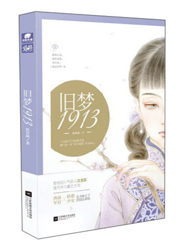 旧梦1913/爱格